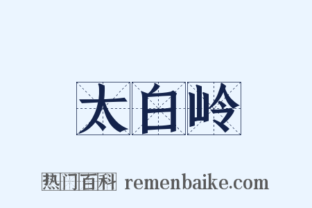 太白岭是什么意思的图片